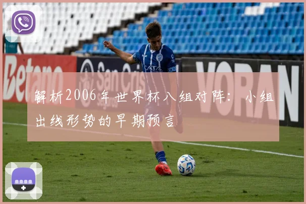 解析2006年世界杯八组对阵：小组出线形势的早期预言