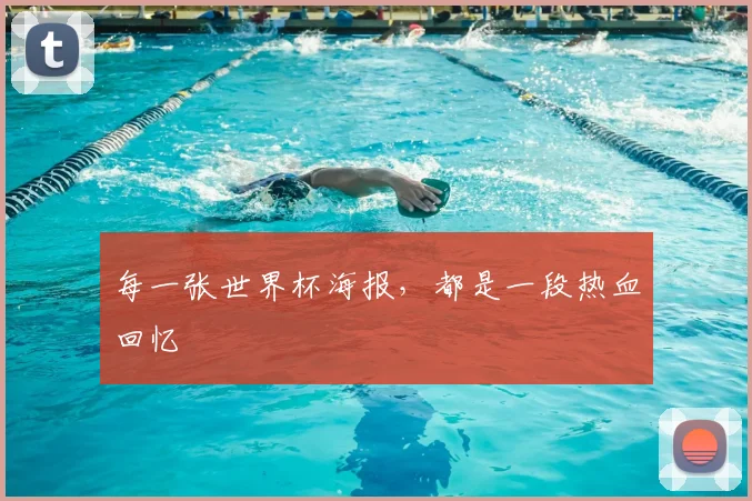 每一张世界杯海报，都是一段热血回忆