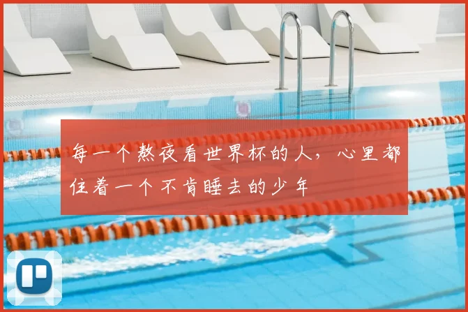 每一个熬夜看世界杯的人，心里都住着一个不肯睡去的少年