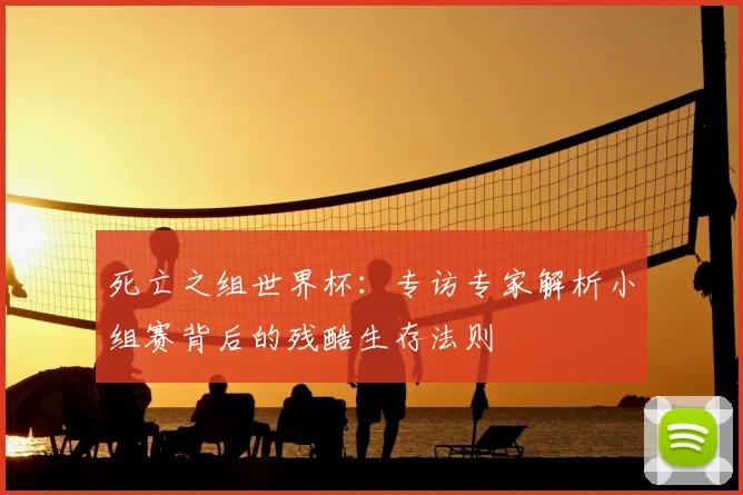 死亡之组世界杯：专访专家解析小组赛背后的残酷生存法则
