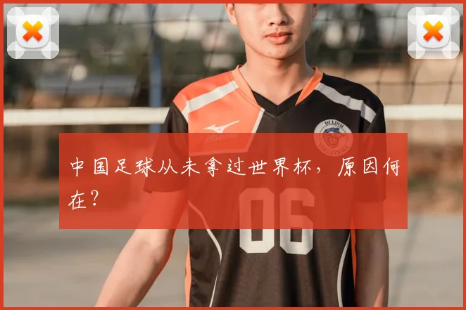 中国足球从未拿过世界杯，原因何在？