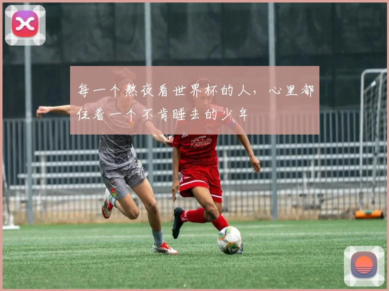 每一个熬夜看世界杯的人，心里都住着一个不肯睡去的少年