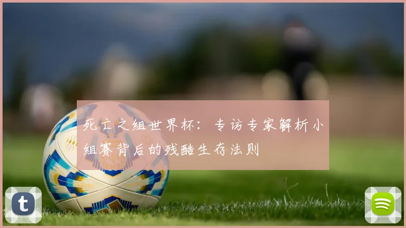 死亡之组世界杯：专访专家解析小组赛背后的残酷生存法则