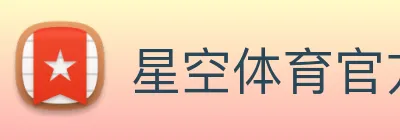 星空体育官方链接 Logo